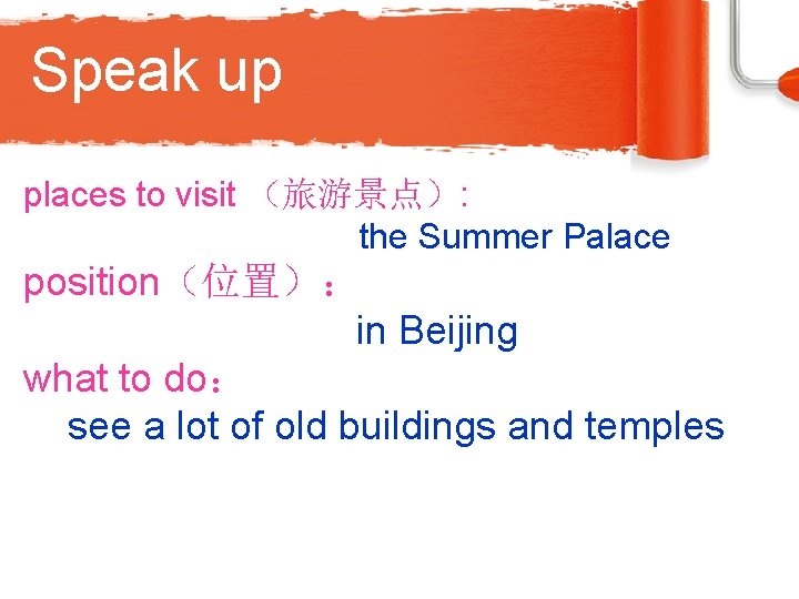 Speak up places to visit （旅游景点）: the Summer Palace position（位置）： in Beijing what to