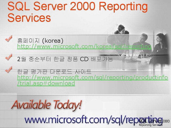 SQL Server 2000 Reporting Services 홈페이지 (korea) http: //www. microsoft. com/korea/sql/reporting 2월 중순부터 한글