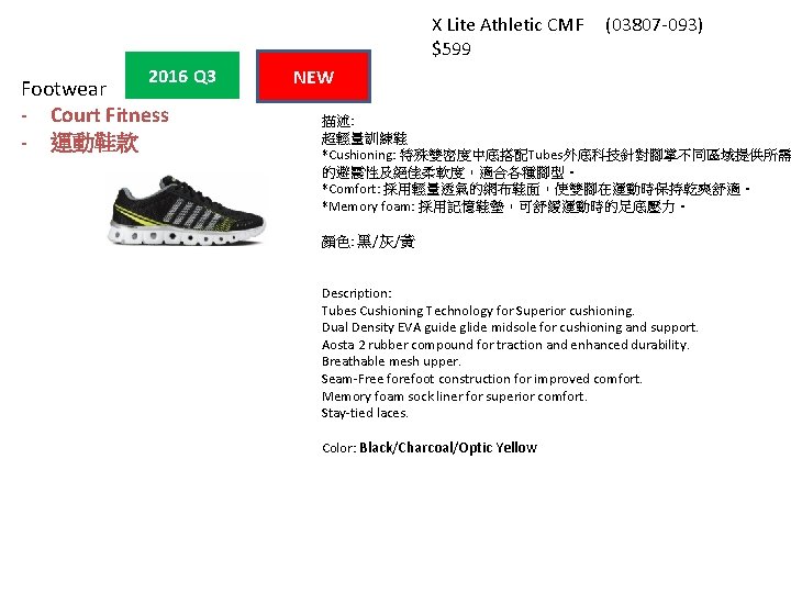 X Lite Athletic CMF $599 2016 Q 3 Footwear - Court Fitness - 運動鞋款