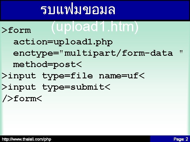 รบแฟมขอมล (upload 1. htm) >form action=upload 1. php enctype="multipart/form-data " method=post< >input type=file name=uf<