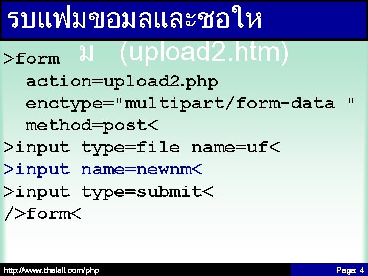 รบแฟมขอมลและชอให >form ม (upload 2. htm) action=upload 2. php enctype="multipart/form-data " method=post< >input type=file