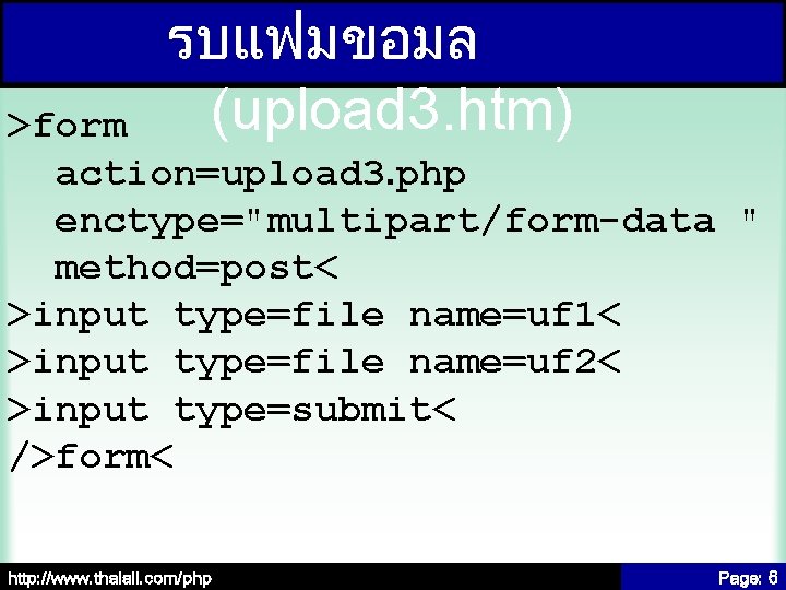 รบแฟมขอมล (upload 3. htm) >form action=upload 3. php enctype="multipart/form-data " method=post< >input type=file name=uf