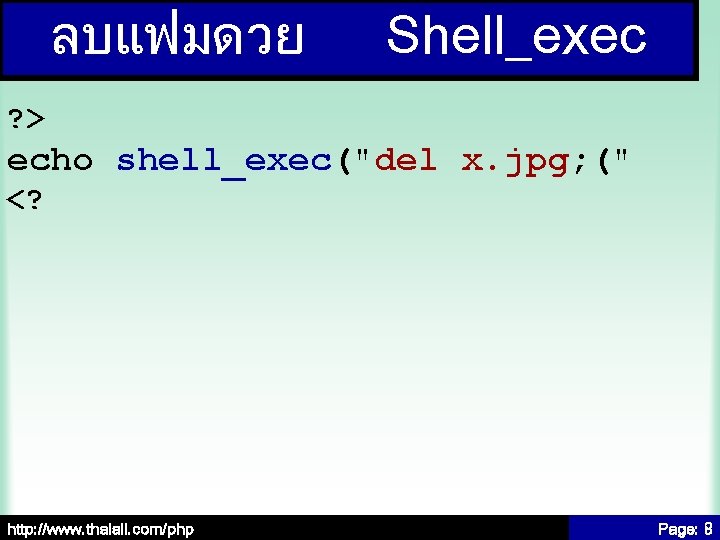 ลบแฟมดวย Shell_exec ? > echo shell_exec("del x. jpg; (" <? http: //www. thaiall. com/php