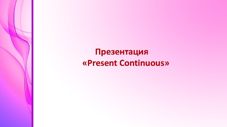 Презентация «Present Continuous» 