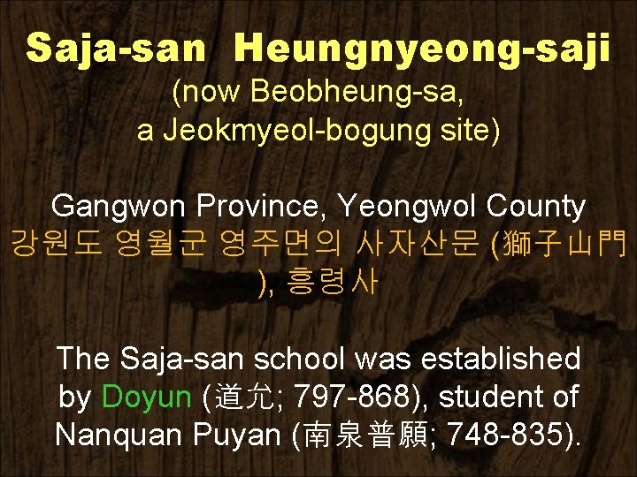 Saja-san Heungnyeong-saji (now Beobheung-sa, a Jeokmyeol-bogung site) Gangwon Province, Yeongwol County 강원도 영월군 영주면의