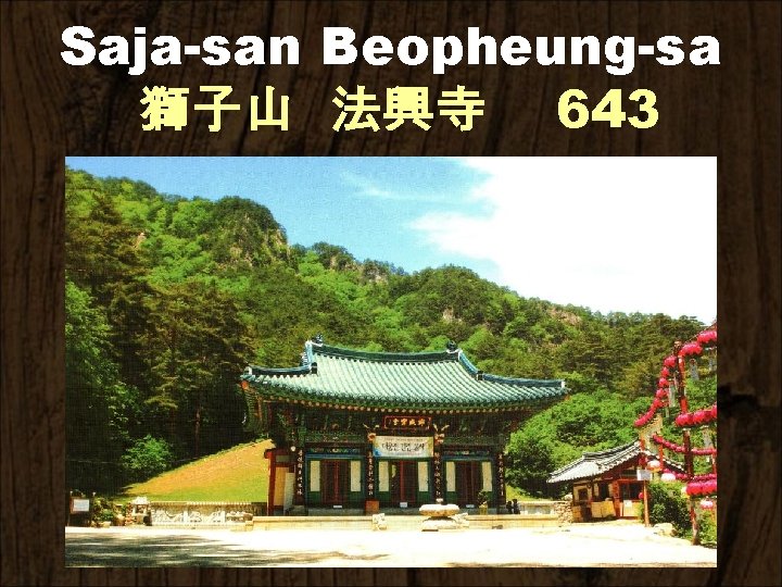 Saja-san Beopheung-sa 獅子山 法興寺 643 