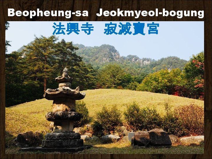 Beopheung-sa Jeokmyeol-bogung 法興寺 寂滅寶宮 