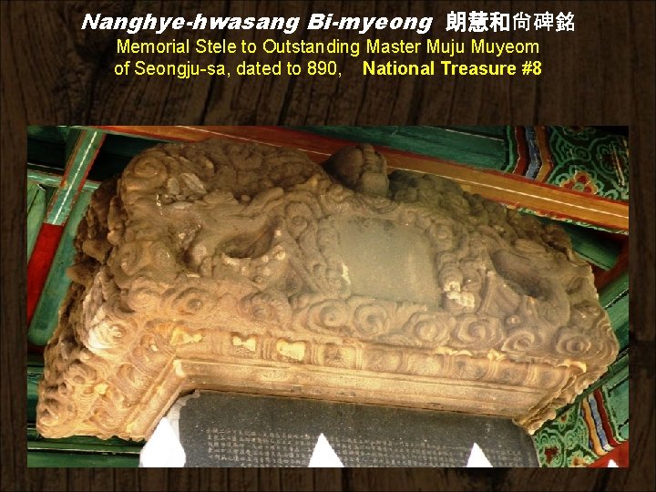 Nanghye-hwasang Bi-myeong 朗慧和尙碑銘 Memorial Stele to Outstanding Master Muju Muyeom of Seongju-sa, dated to