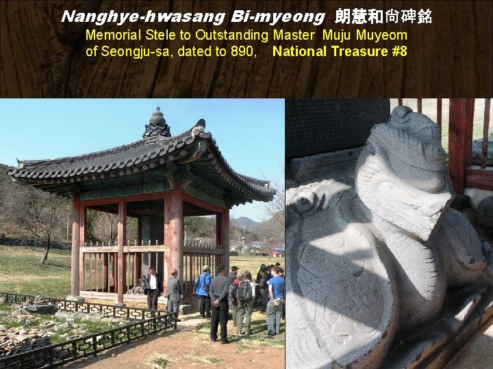 Nanghye-hwasang Bi-myeong 朗慧和尙碑銘 Memorial Stele to Outstanding Master Muju Muyeom of Seongju-sa, dated to