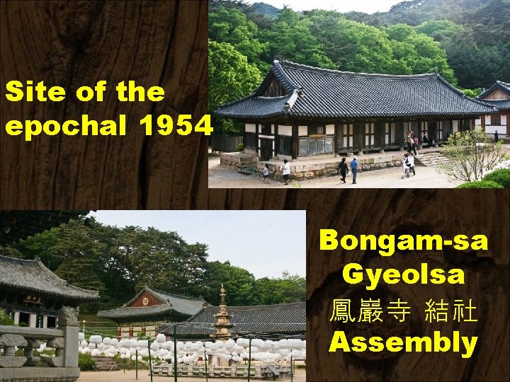 Site of the epochal 1954 Bongam-sa Gyeolsa 鳳巖寺 結社 Assembly 