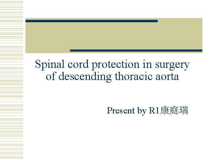 Spinal cord protection in surgery of descending thoracic aorta Present by R 1康庭瑞 
