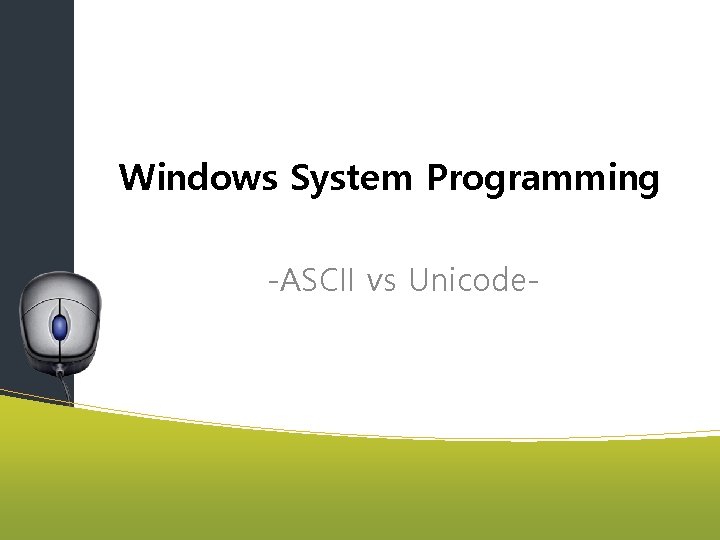 Windows System Programming -ASCII vs Unicode- 