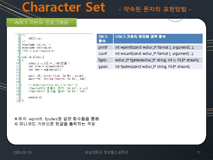 Character Set - 약속된 문자의 표현방법 - WBCS 기반의 프로그래밍 SBCS 함수 WBCS 기반의