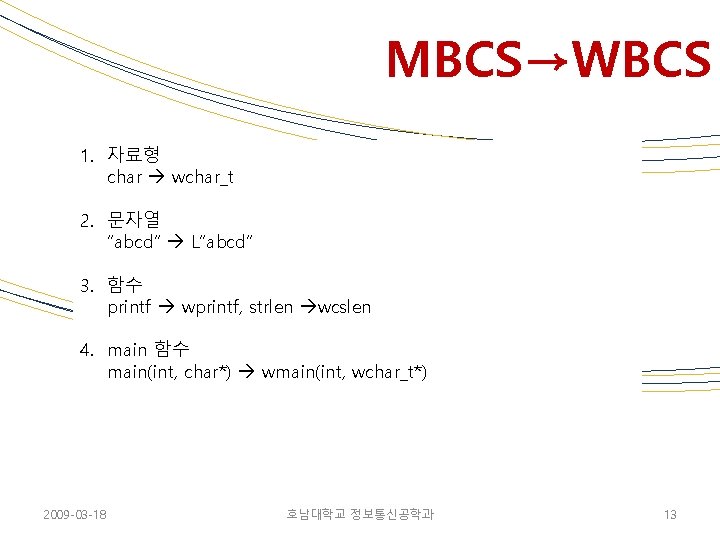 MBCS→WBCS 1. 자료형 char wchar_t 2. 문자열 “abcd” L”abcd” 3. 함수 printf wprintf, strlen