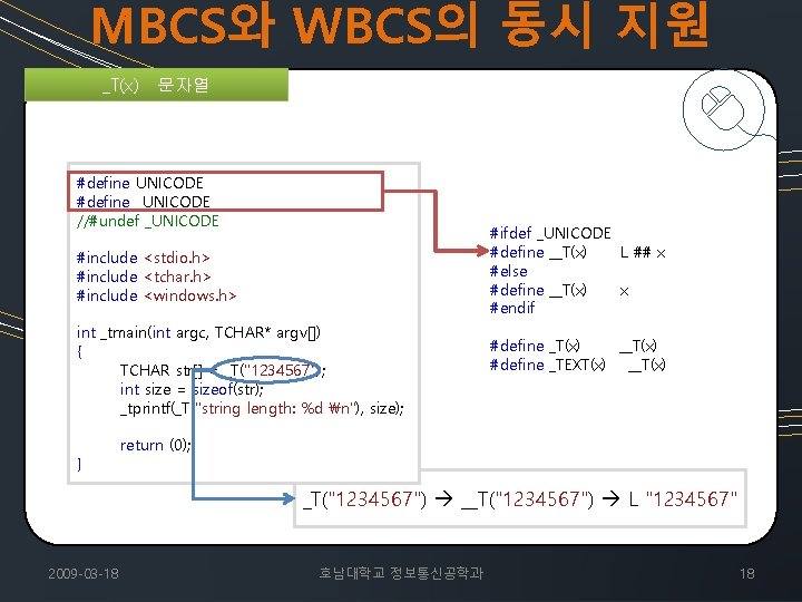 MBCS와 WBCS의 동시 지원 _T(x) 문자열 #define UNICODE #define _UNICODE //#undef _UNICODE #ifdef _UNICODE