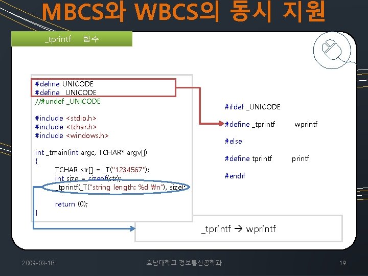 MBCS와 WBCS의 동시 지원 _tprintf 함수 #define UNICODE #define _UNICODE //#undef _UNICODE #ifdef _UNICODE