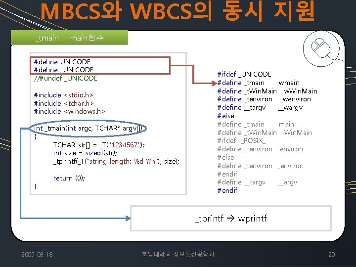 MBCS와 WBCS의 동시 지원 _tmain함수 #define UNICODE #define _UNICODE //#undef _UNICODE #ifdef _UNICODE #define