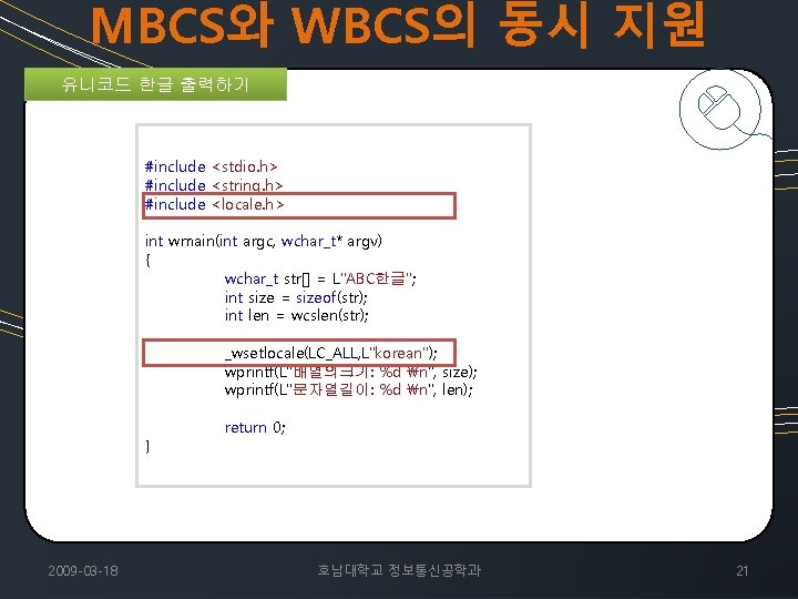 MBCS와 WBCS의 동시 지원 유니코드 한글 출력하기 #include <stdio. h> #include <string. h> #include