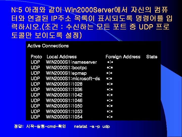 N: 5 아래와 같이 Win 2000 Server에서 자신의 컴퓨 터와 연결된 IP주소 목록이 표시되도록