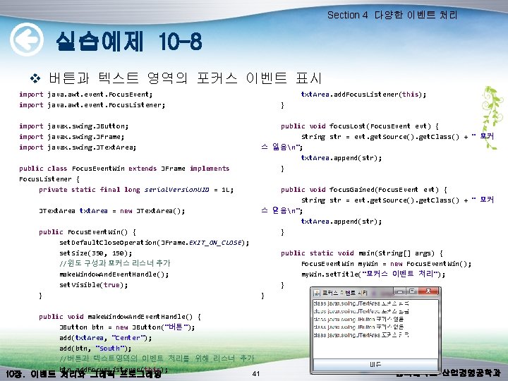 Section 4 다양한 이벤트 처리 실습예제 10 -8 v 버튼과 텍스트 영역의 포커스 이벤트 Section 4 다양한 이벤트 처리 실습예제 10 -8 v 버튼과 텍스트 영역의 포커스 이벤트