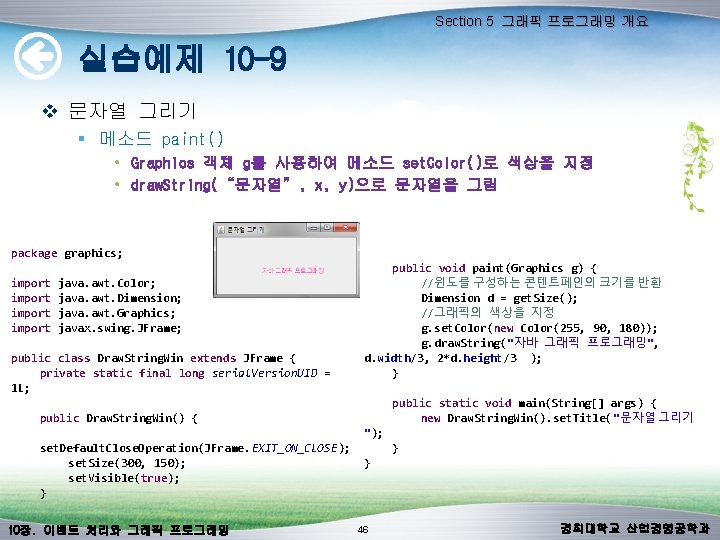 Section 5 그래픽 프로그래밍 개요 실습예제 10 -9 v 문자열 그리기 § 메소드 paint() Section 5 그래픽 프로그래밍 개요 실습예제 10 -9 v 문자열 그리기 § 메소드 paint()