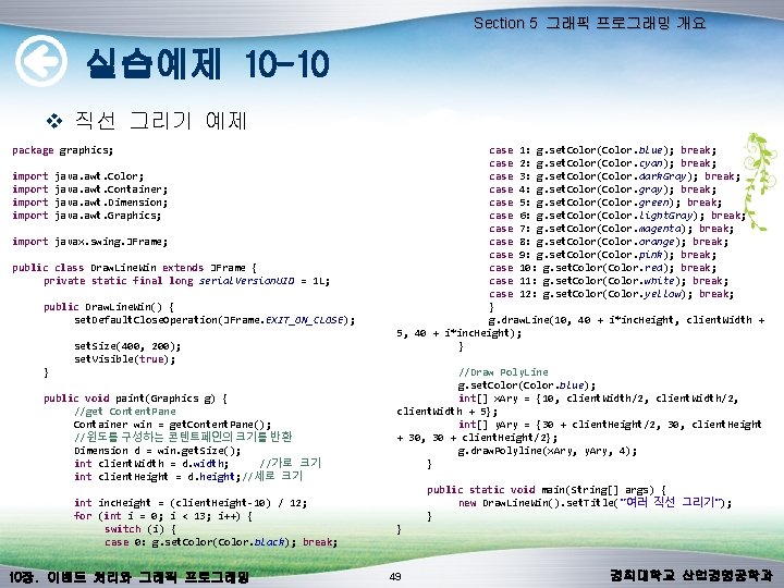 Section 5 그래픽 프로그래밍 개요 실습예제 10 -10 v 직선 그리기 예제 package graphics; Section 5 그래픽 프로그래밍 개요 실습예제 10 -10 v 직선 그리기 예제 package graphics;