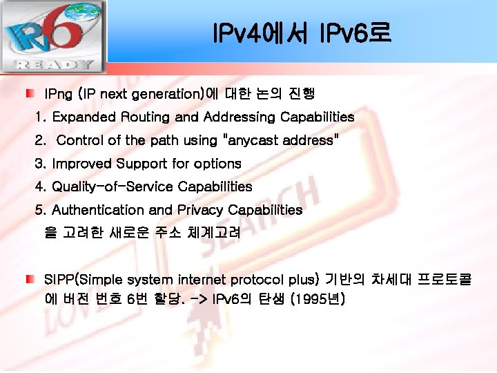IPv 4에서 IPv 6로 IPng (IP next generation)에 대한 논의 진행 1. Expanded Routing