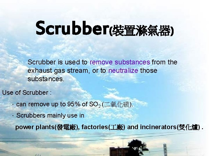 Scrubber(裝置滌氣器) Scrubber is used to remove substances from the exhaust gas stream, or to