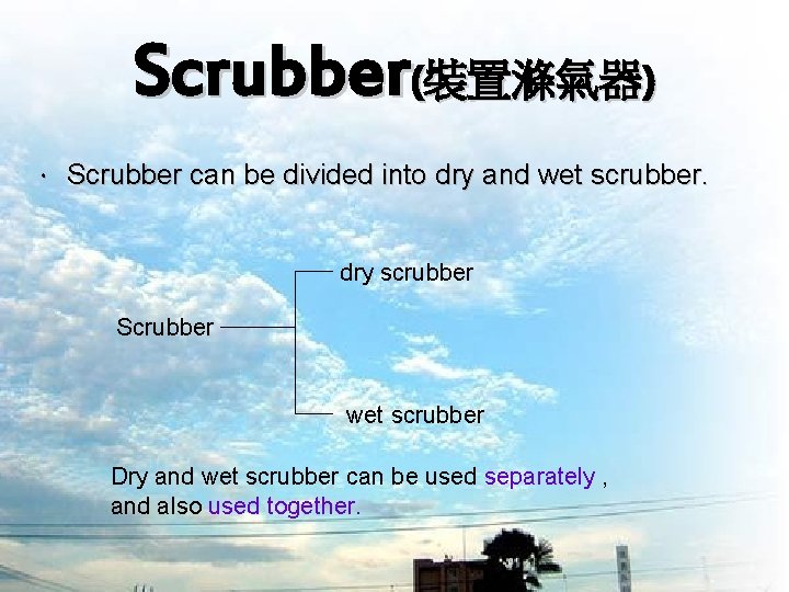 Scrubber(裝置滌氣器) ． Scrubber can be divided into dry and wet scrubber. dry scrubber Scrubber