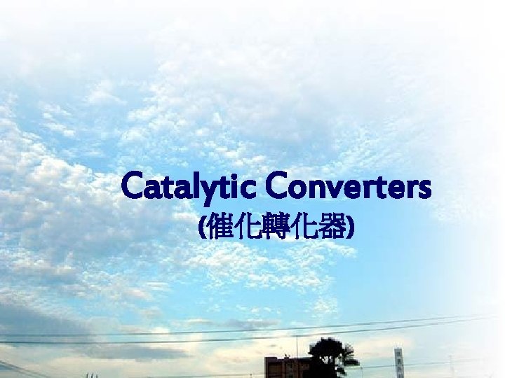 Catalytic Converters (催化轉化器) 