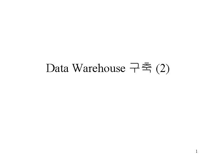 Data Warehouse 구축 (2) 1 