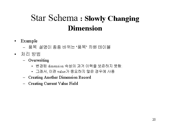 Star Schema : Slowly Changing Dimension • Example – 품목 설명이 종종 바뀌는 ‘품목’