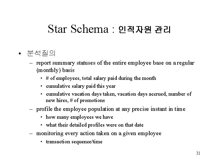 Star Schema : 인적자원 관리 • 분석질의 – report summary statuses of the entire