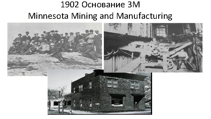 1902 Основание 3 M Minnesota Mining and Manufacturing 