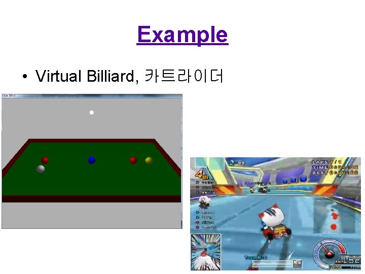 Example • Virtual Billiard, 카트라이더 