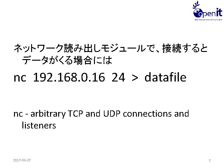 ネットワーク読み出しモジュールで、接続すると データがくる場合には nc 192. 168. 0. 16 24 > datafile nc - arbitrary TCP