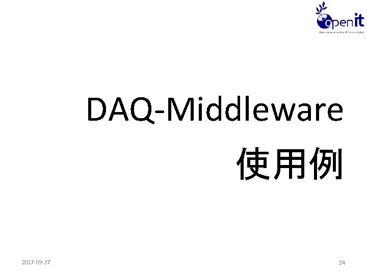 DAQ-Middleware 使用例 2017 -09 -27 24 