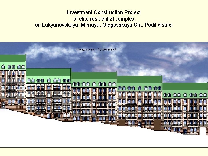 Investment Construction Project of elite residential complex on Lukyanovskaya, Mirnaya, Olegovskaya Str. , Podil