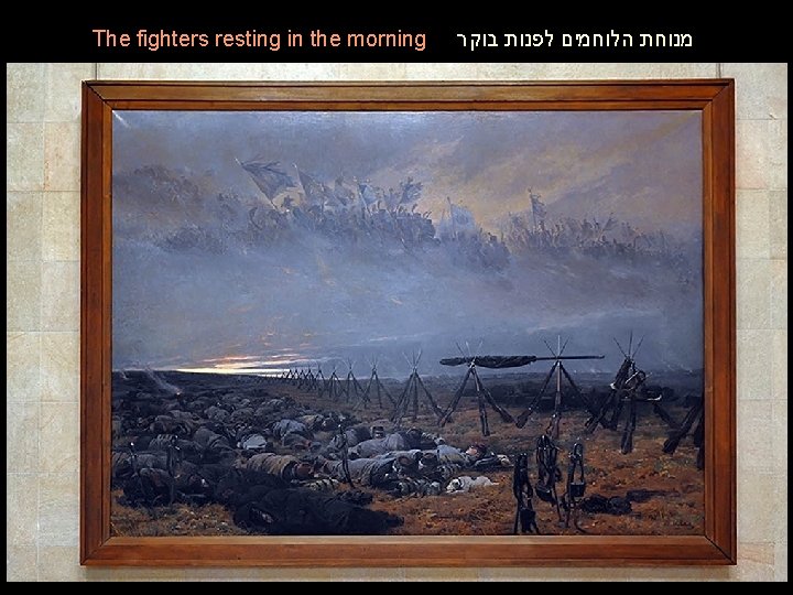 The fighters resting in the morning מנוחת הלוחמים לפנות בוקר The fighters resting in the morning מנוחת הלוחמים לפנות בוקר