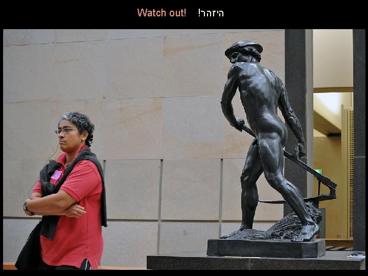 Watch out! ! היזהר Watch out! ! היזהר
