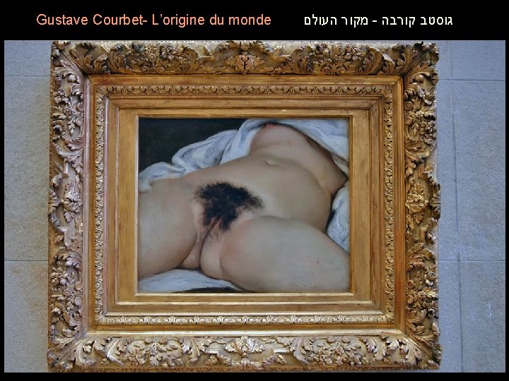 Gustave Courbet- L’origine du monde מקור העולם - גוסטב קורבה Gustave Courbet- L’origine du monde מקור העולם - גוסטב קורבה