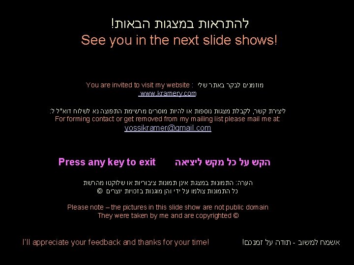 ! להתראות במצגות הבאות See you in the next slide shows! You are invited ! להתראות במצגות הבאות See you in the next slide shows! You are invited