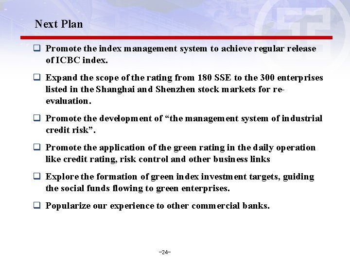 Next Plan q Promote the index management system to achieve regular release of ICBC