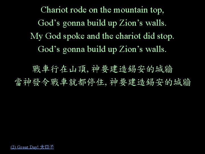 Chariot rode on the mountain top, God’s gonna build up Zion’s walls. My God
