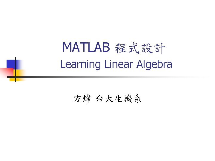 MATLAB 程式設計 Learning Linear Algebra 方煒 台大生機系 