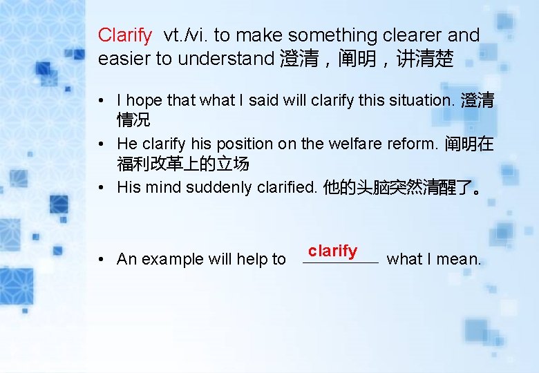 Clarify vt. /vi. to make something clearer and easier to understand 澄清,阐明,讲清楚 • I Clarify vt. /vi. to make something clearer and easier to understand 澄清,阐明,讲清楚 • I