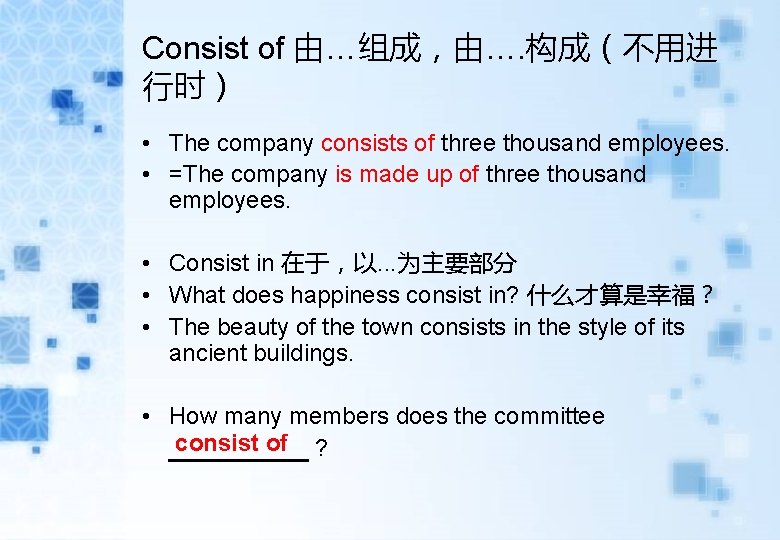 Consist of 由…组成,由…. 构成(不用进 行时) • The company consists of three thousand employees. • Consist of 由…组成,由…. 构成(不用进 行时) • The company consists of three thousand employees. •