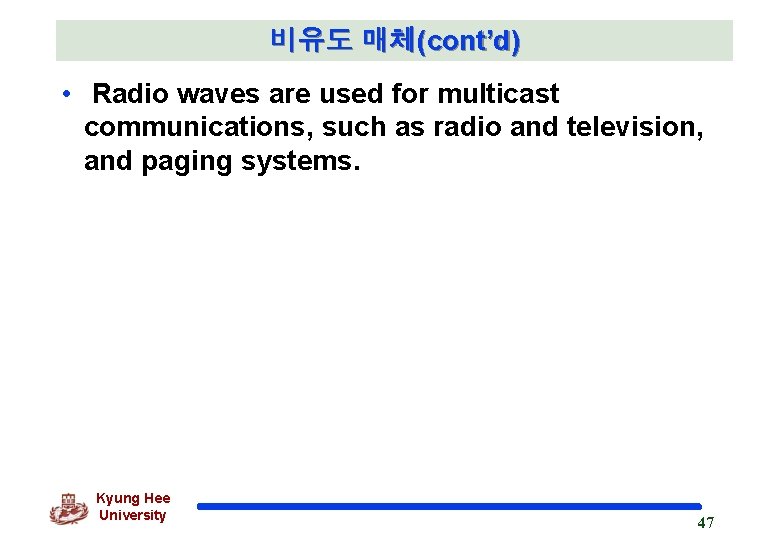 비유도 매체(cont’d) • Radio waves are used for multicast communications, such as radio and