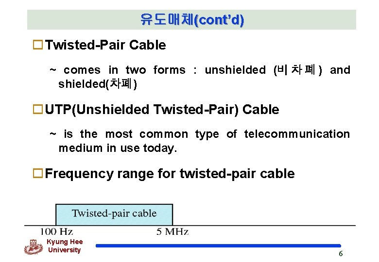 유도매체(cont’d) o. Twisted-Pair Cable ~ comes in two forms : unshielded (비 차 폐