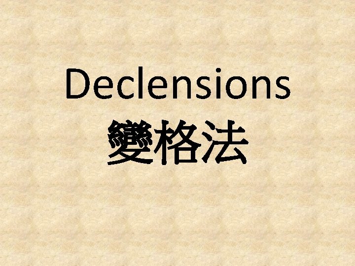 Declensions 變格法 